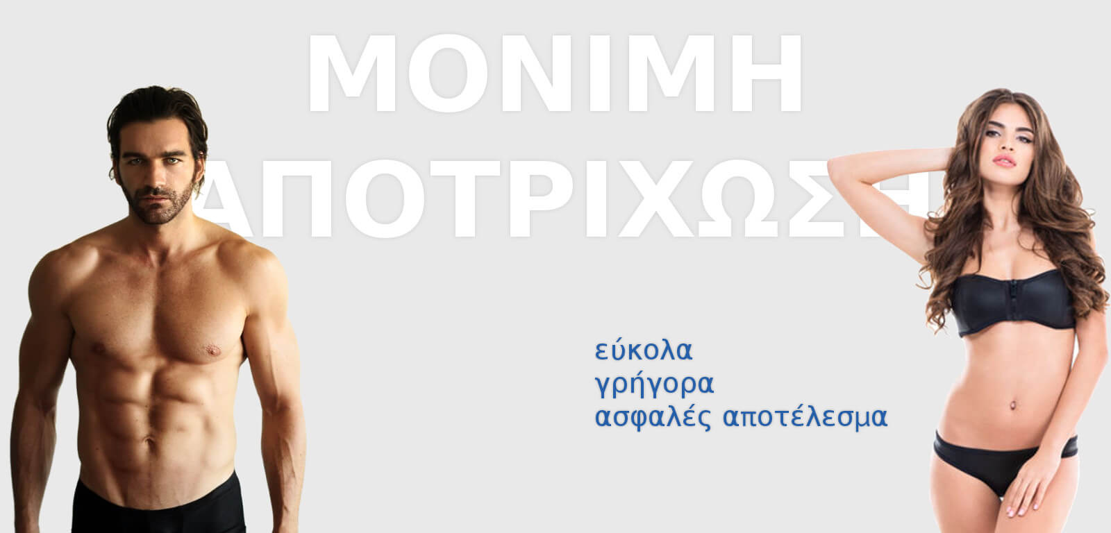 Μόνιμη Αποτρίχωση - Be Beautiful