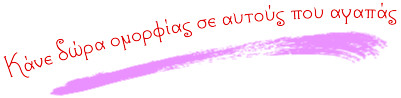 Κάνε δώρα ομορφιάς σε αυτούς που αγαπάς | Make others more beautiful