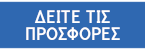 Προσφορές
